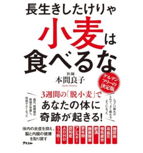 本間良子著『長生きしたけりゃ小麦は食べるな』表紙