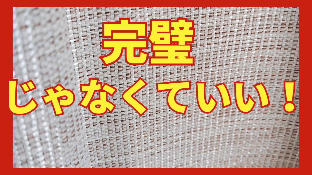 グルテンフリーだけでなく、何でも完璧じゃなくていい