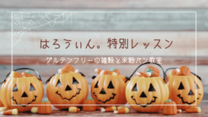 雑穀と米粉でグルテンフリーのパン作り　ほとはのパン教室ハロウィン特別レッスン黒米と米粉のかぼちゃパン