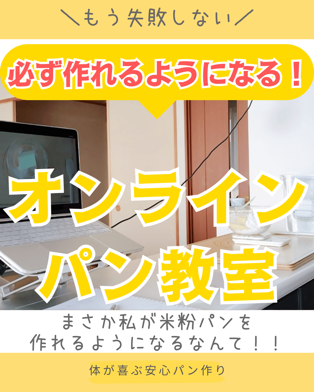 グルテンフリーの雑穀と米粉パン教室オンラインレッスンの様子