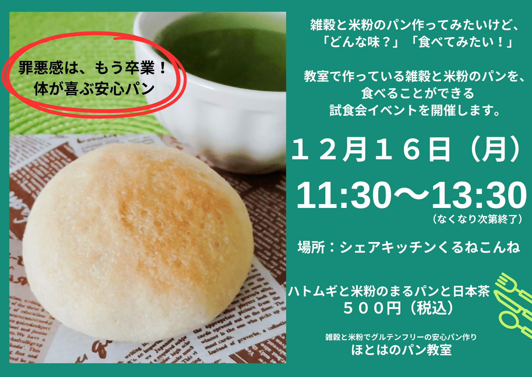 グルテンフリーの雑穀と米粉パン教室の試食会イベントチラシ